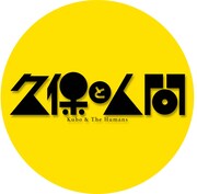 久保と人間ロゴ