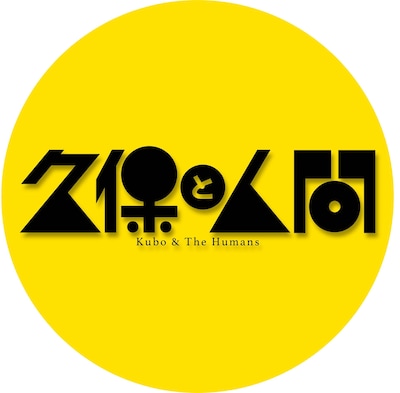 久保と人間ロゴ