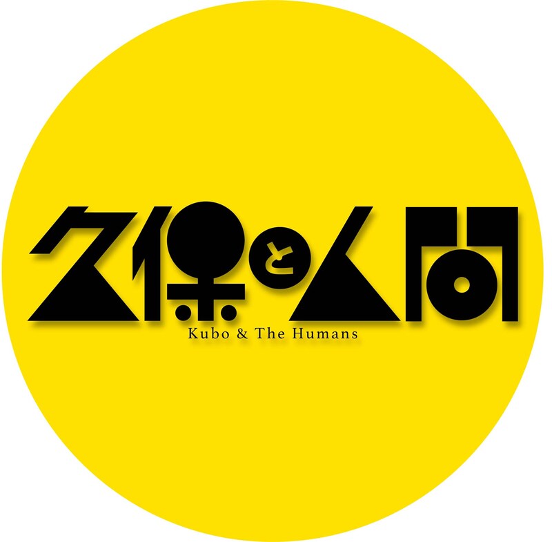 久保と人間ロゴ