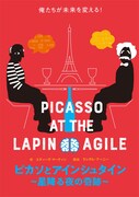舞台「ピカソとアインシュタイン～星降る夜の奇跡～」ビジュアル