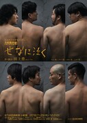 田上豊が書き下ろし、北九州芸術劇場プロデュース「せなに泣く」に8名の九州男児