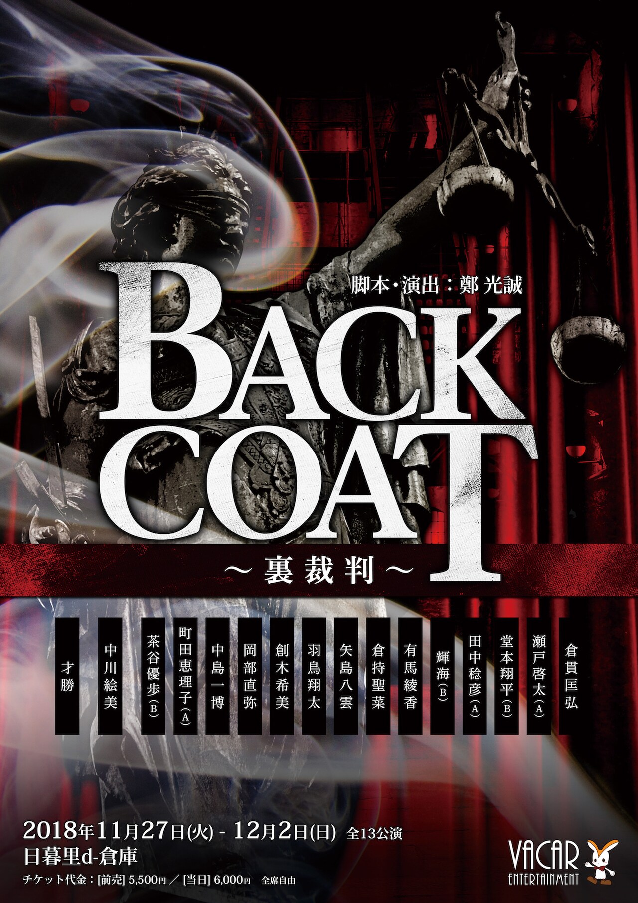 死罪か無罪の2択！生死賭けた“裏裁判”描く「BACK COAT」脚本・演出は鄭光誠