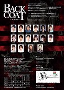 「BACK COAT～裏裁判～」チラシ裏