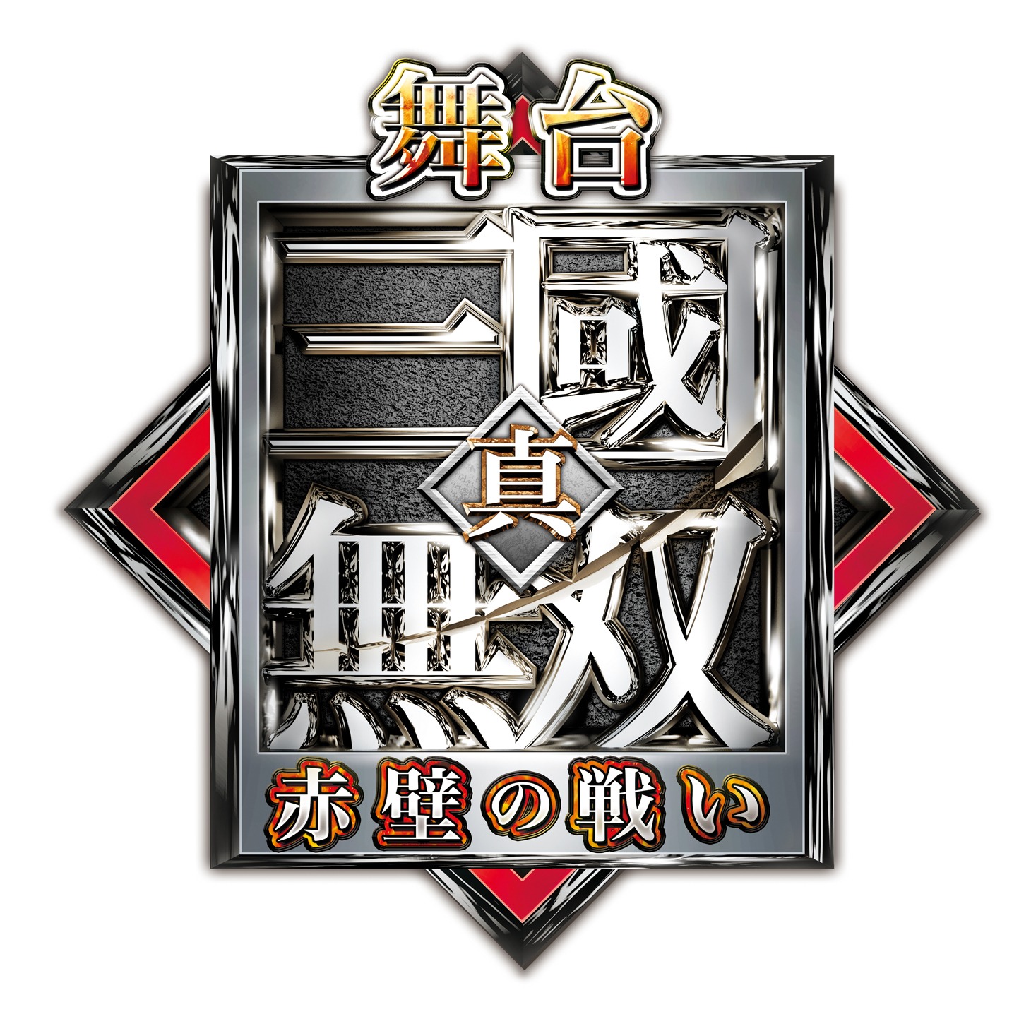 舞台「真・三國無双 赤壁の戦い」ロゴ
