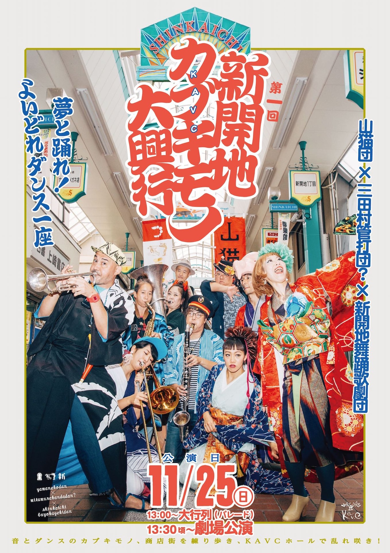 KAVC主催「新開地カブキモノ大興行」商店街パレード＆劇場公演を実施