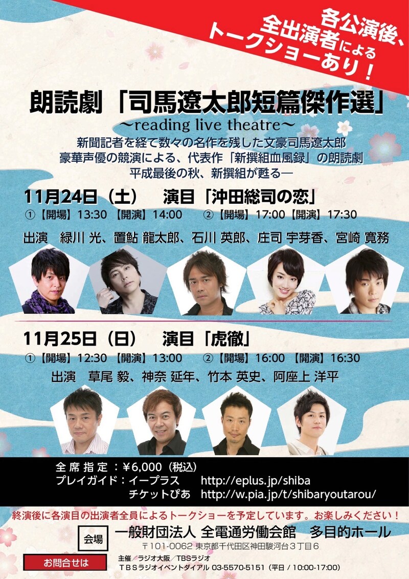 朗読劇「『司馬遼太郎短篇傑作選』~reading live theatre~」チラシ
