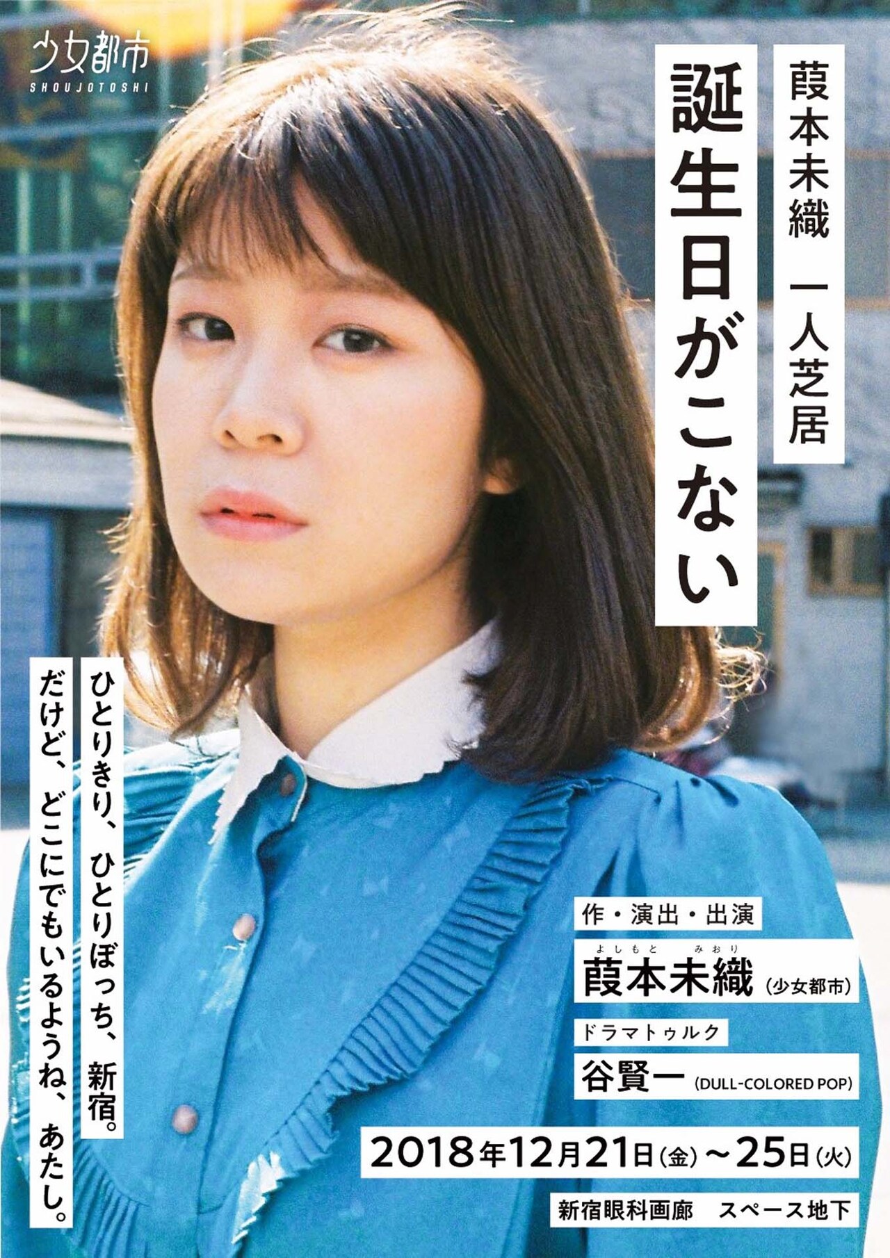 少女都市・葭本未織の一人芝居「誕生日がこない」ドラマトゥルクに谷賢一