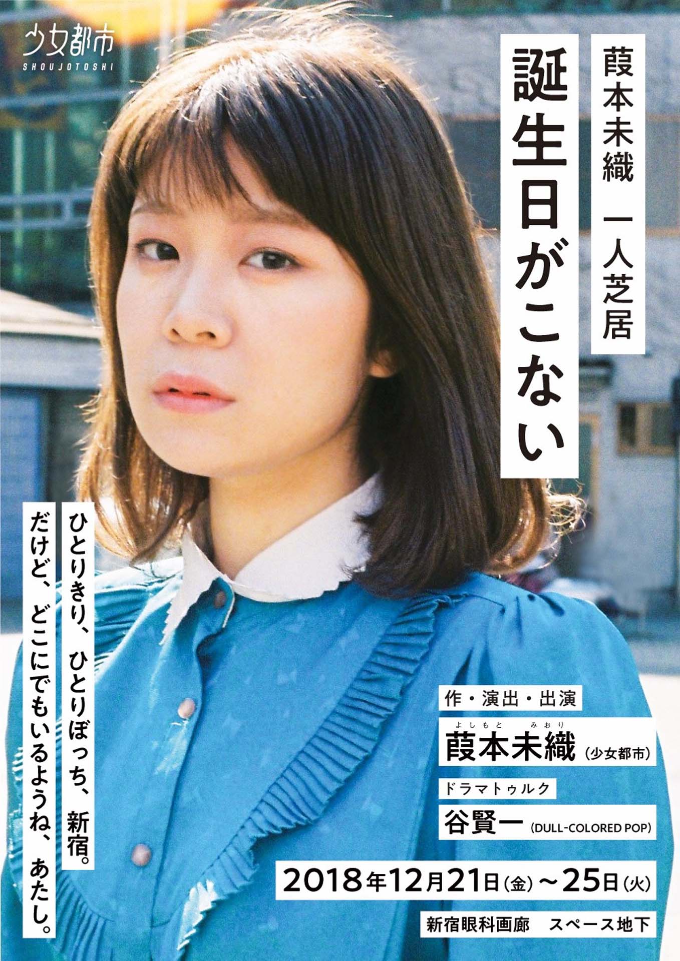 少女都市 第5回公演 葭本未織 一人芝居「誕生日がこない」ビジュアル（フライヤーデザイン：隈部瑛里［少女都市］ / 撮影：松永つぐみ）