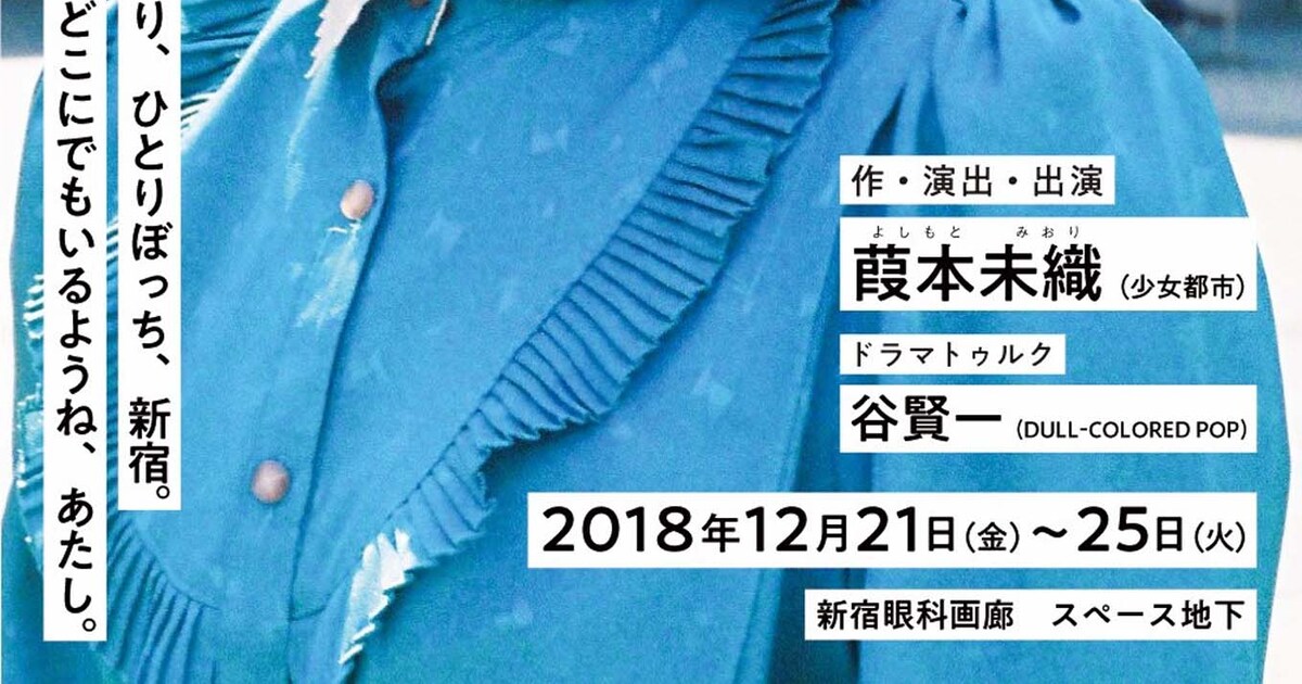 少女都市・葭本未織の一人芝居「誕生日がこない」ドラマトゥルクに谷賢一