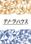 テトラハウス 旗揚げ公演「夢の再結晶」チラシ表