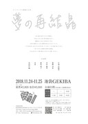テトラハウス 旗揚げ公演「夢の再結晶」チラシ裏