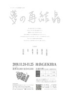テトラハウス 旗揚げ公演「夢の再結晶」チラシ裏