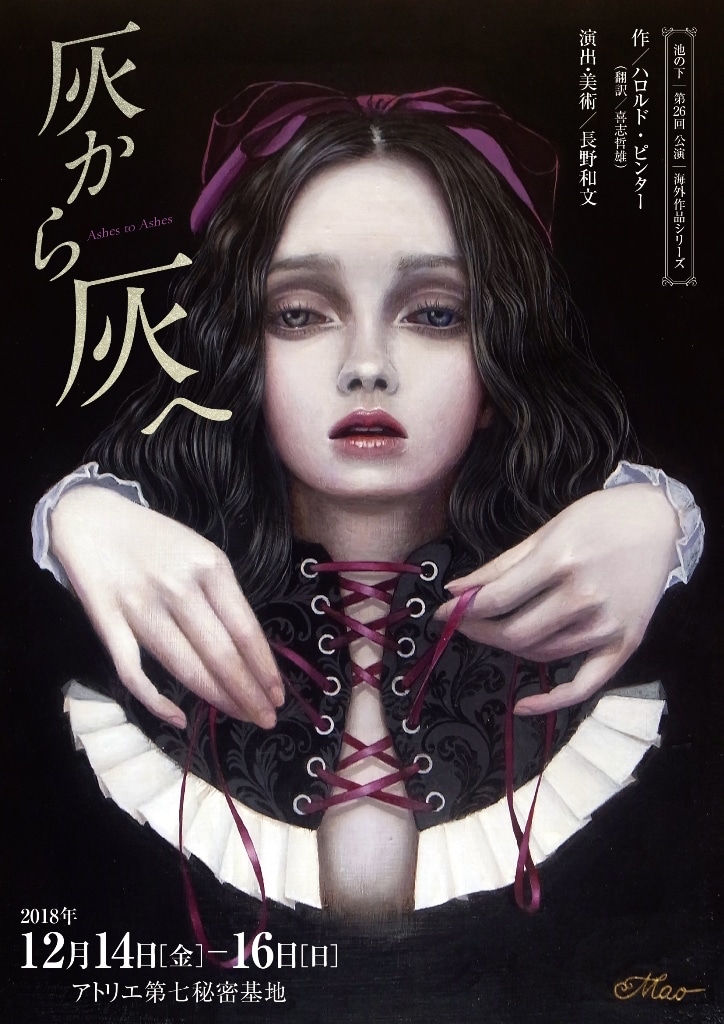 池の下 第26回公演「灰から灰へ」チラシ表