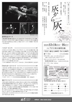 池の下 第26回公演「灰から灰へ」チラシ裏