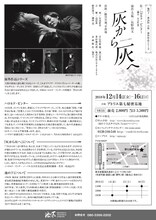 池の下 第26回公演「灰から灰へ」チラシ裏