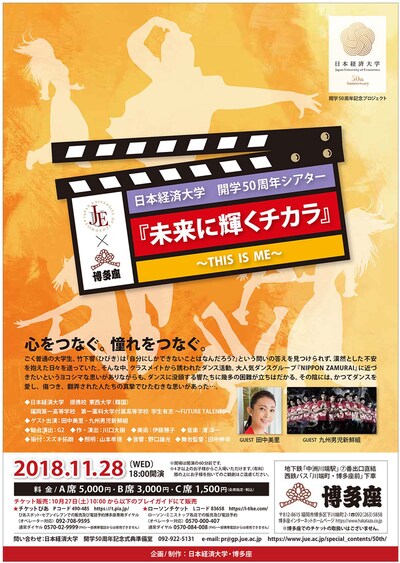 日本経済大学50周年記念シアター「『未来に輝くチカラ』～THIS IS ME～」キービジュアル