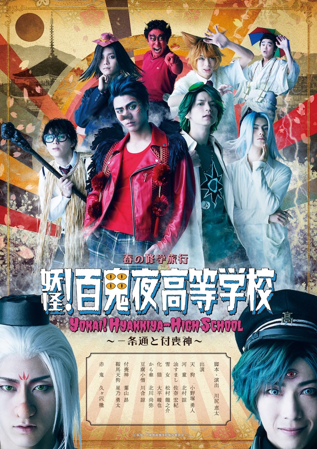 舞台「春の修学旅行・妖怪！百鬼夜高等学校 ～一条通と付喪神～」ビジュアル