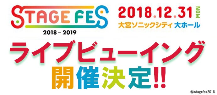 「STAGE FES 2018」ライブビューイング決定の告知ビジュアル。(c)stagefes2018