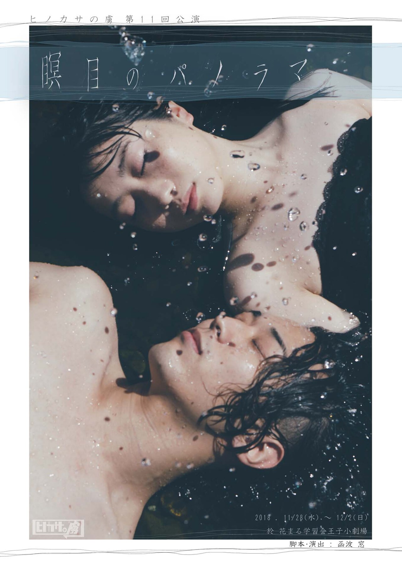 少年兵たちを描く、ヒノカサの虜「瞑目のパノラマ」出演にりんたろうほか