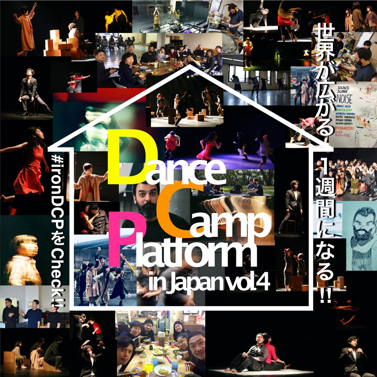 「Dance Camp Platform in Japan 2018」12月に開催