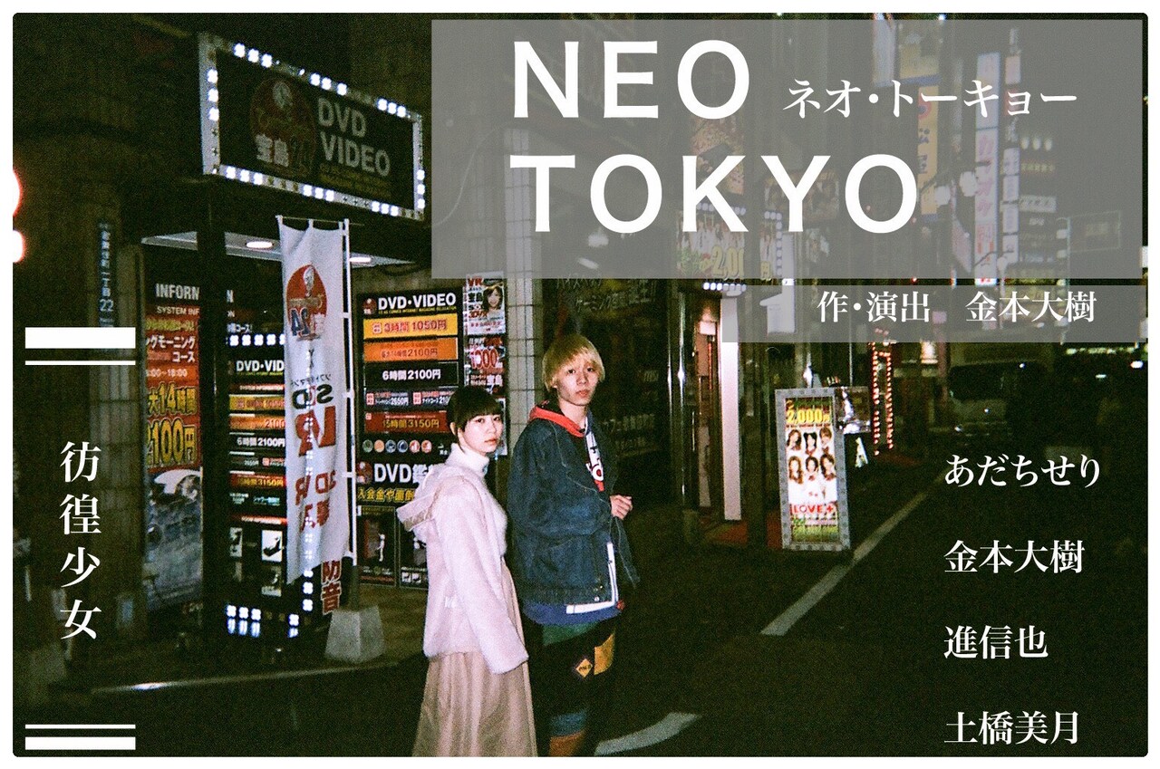 虚構の劇団・金本大樹が新ユニット旗揚げ、彷徨少女「ネオ・トーキョー」