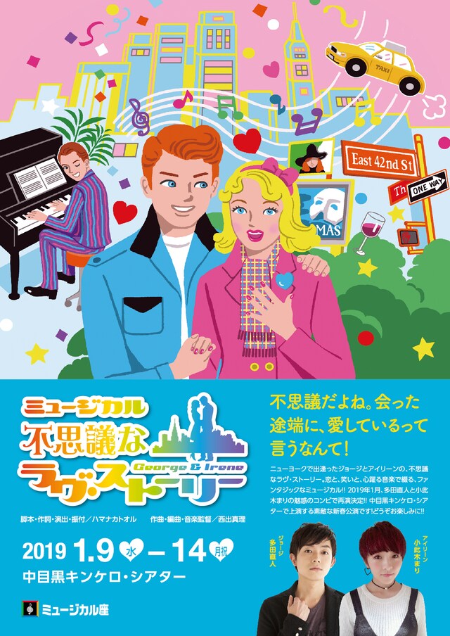ミュージカル座 1月公演「不思議なラヴ・ストーリー」チラシ表