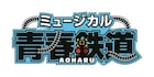 西武鉄道中心?「鉄ミュ」初のスピンオフが2019年に上演決定