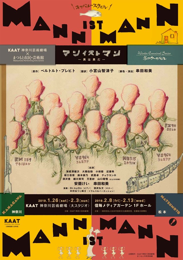KAAT×まつもと市民芸術館 共同プロデュース 冬のカーニバルシリーズ第1弾「Mann ist Mann（マン イスト マン）」ビジュアル