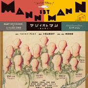 KAAT×まつもと市民芸術館、串田和美演出「Mann ist Mann」に安蘭けいほか