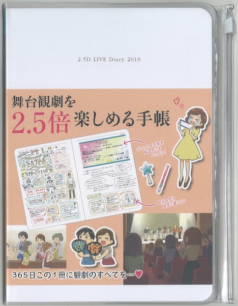 「舞台観劇を2.5倍楽しめる手帳」帯付き使用例