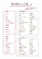 「舞台観劇を2.5倍楽しめる手帳」より、持ち物チェック表のページ。