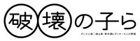 ダンス公演「破壊の子ら」ロゴ