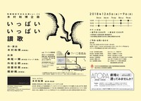 無隣館若手自主企画 vol.25 木村和博企画「いっぱいいっぱい讃歌」チラシ裏