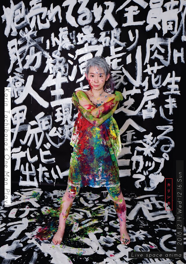 カリンカ vol.1 橘花梨 一人芝居「野蛮な気持ち」「恋の放火魔」チラシ表