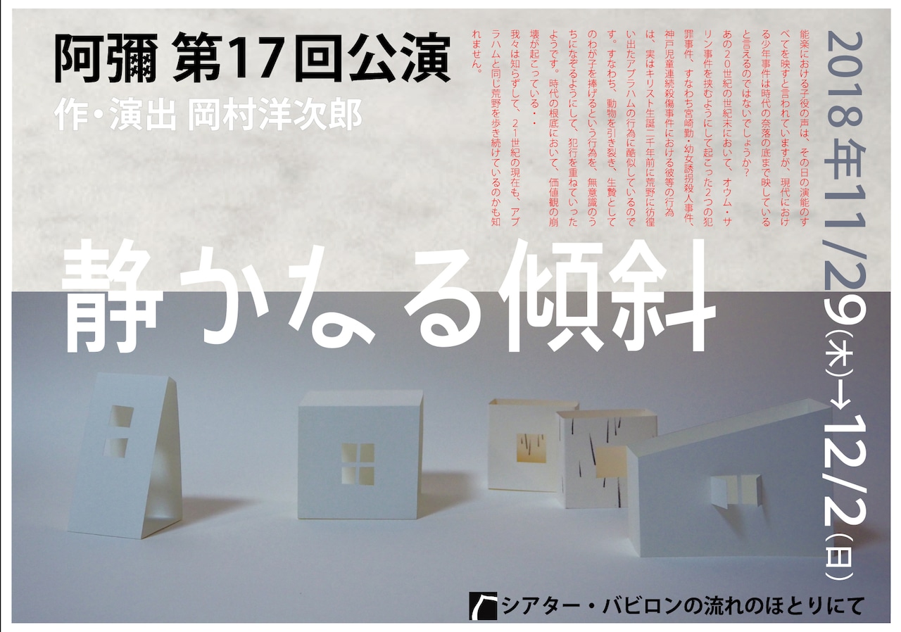 少年事件モチーフの阿彌「静かなる傾斜」決定版、振付は大橋可也