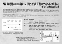 阿彌 第17回公演「『静かなる傾斜』首くくり栲象追悼」チラシ裏
