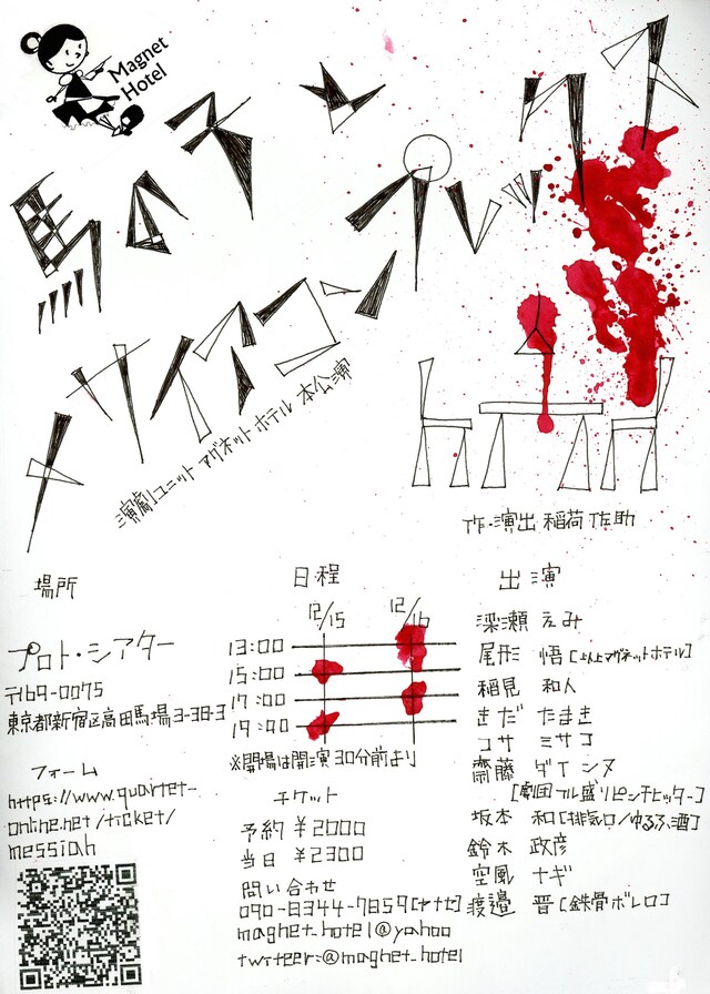 演劇ユニット マグネットホテル本公演「馬の子とメサイアコンプレックス」チラシ
