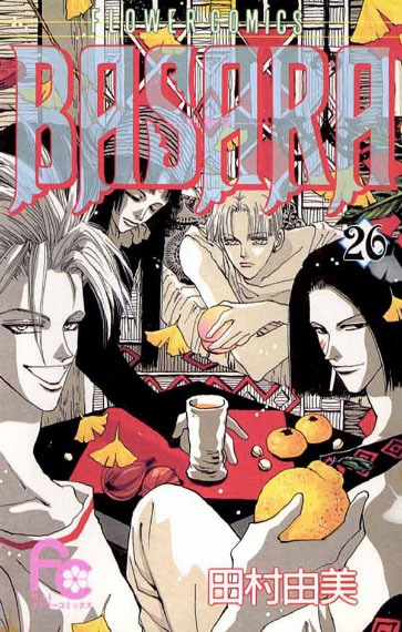 「BASARA」26巻（小学館）