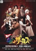 「舞台劇『からくりサーカス』」キービジュアル