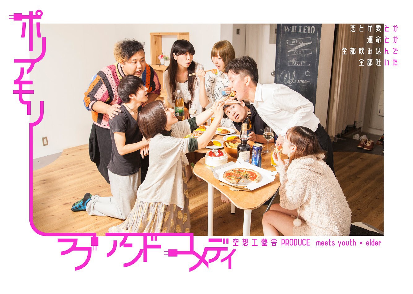 空想工藝舎PRODUCE meets youth×elder「ポリアモリー・ラブ・アンド・コメディ」チラシ