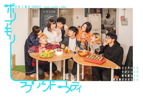 空想工藝舎PRODUCE meets youth×elder「ポリアモリー・ラブ・アンド・コメディ」チラシ
