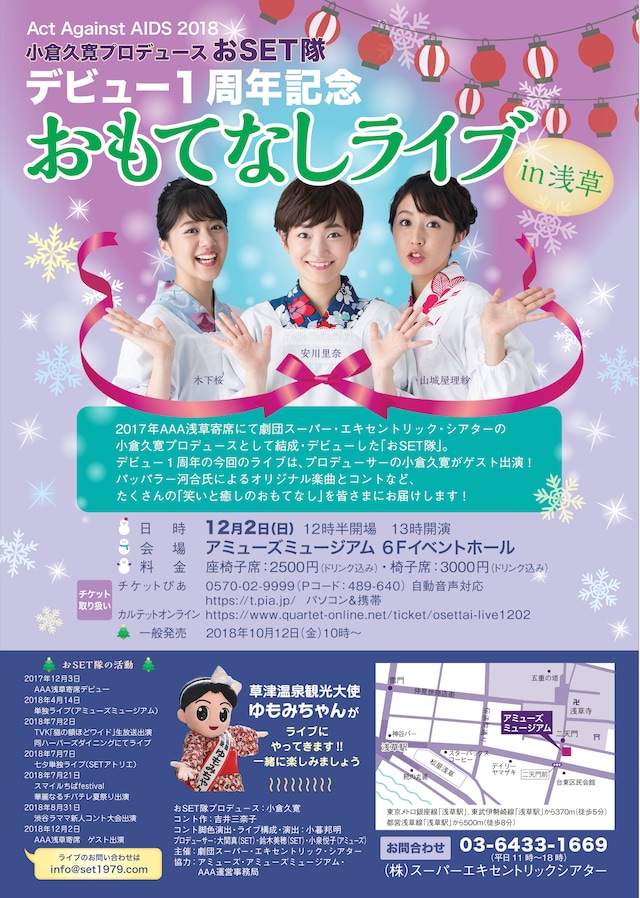 小倉久寛プロデュース おSET隊デビュー1周年記念「おもてなしライブ in 浅草」チラシ
