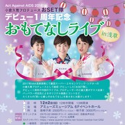 おSET隊デビュー1周年「おもてなしライブ」ゲストに小倉久寛&ゆもみちゃん