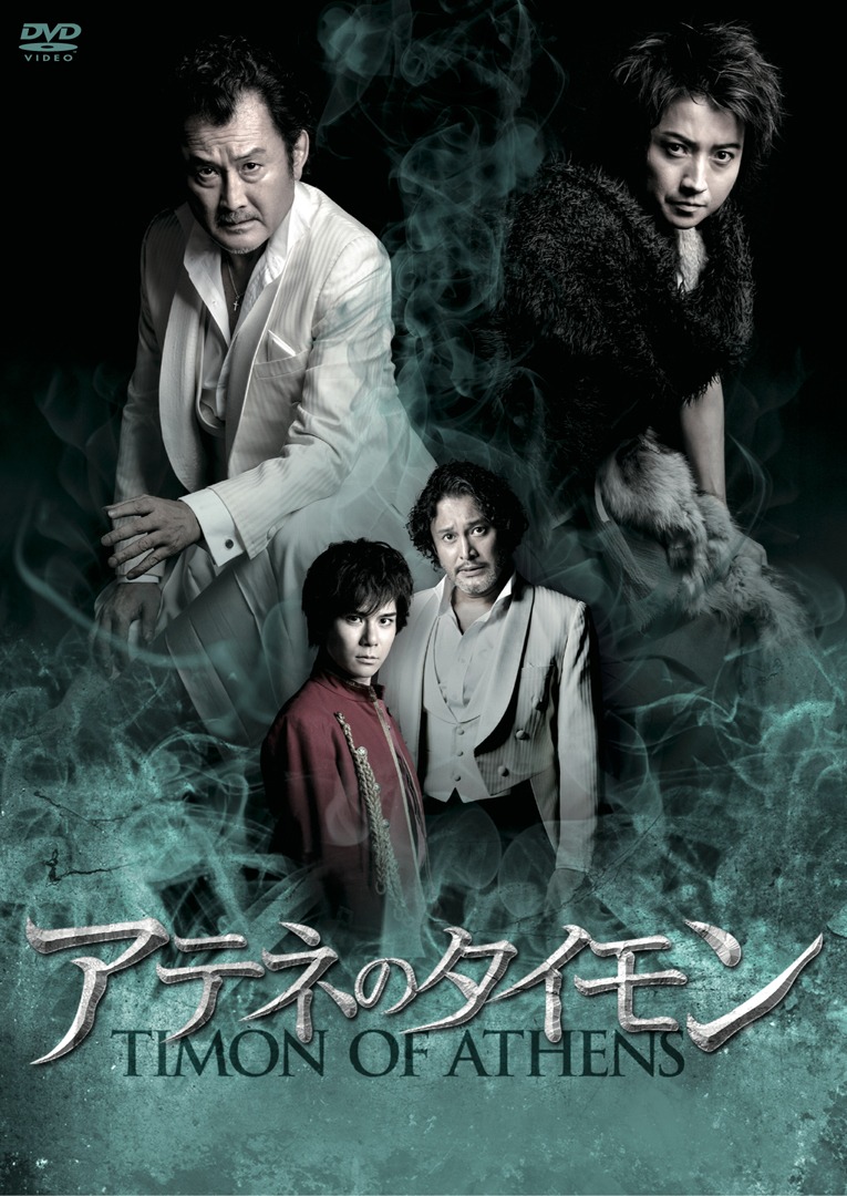 彩の国シェイクスピア・シリーズ第33弾「アテネのタイモン」DVDジャケット(c)2019 HORIPRO INC
