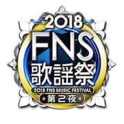 FNS歌謡祭第2夜に「ジャージー・ボーイズ」「キューティ・ブロンド」ほか