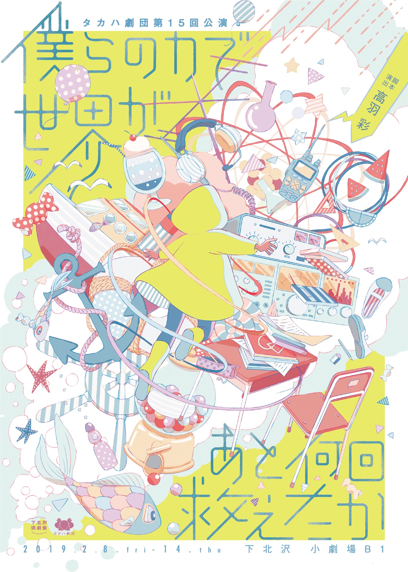 タカハ劇団 第15回公演「僕らの力で世界があと何回救えたか」チラシ表