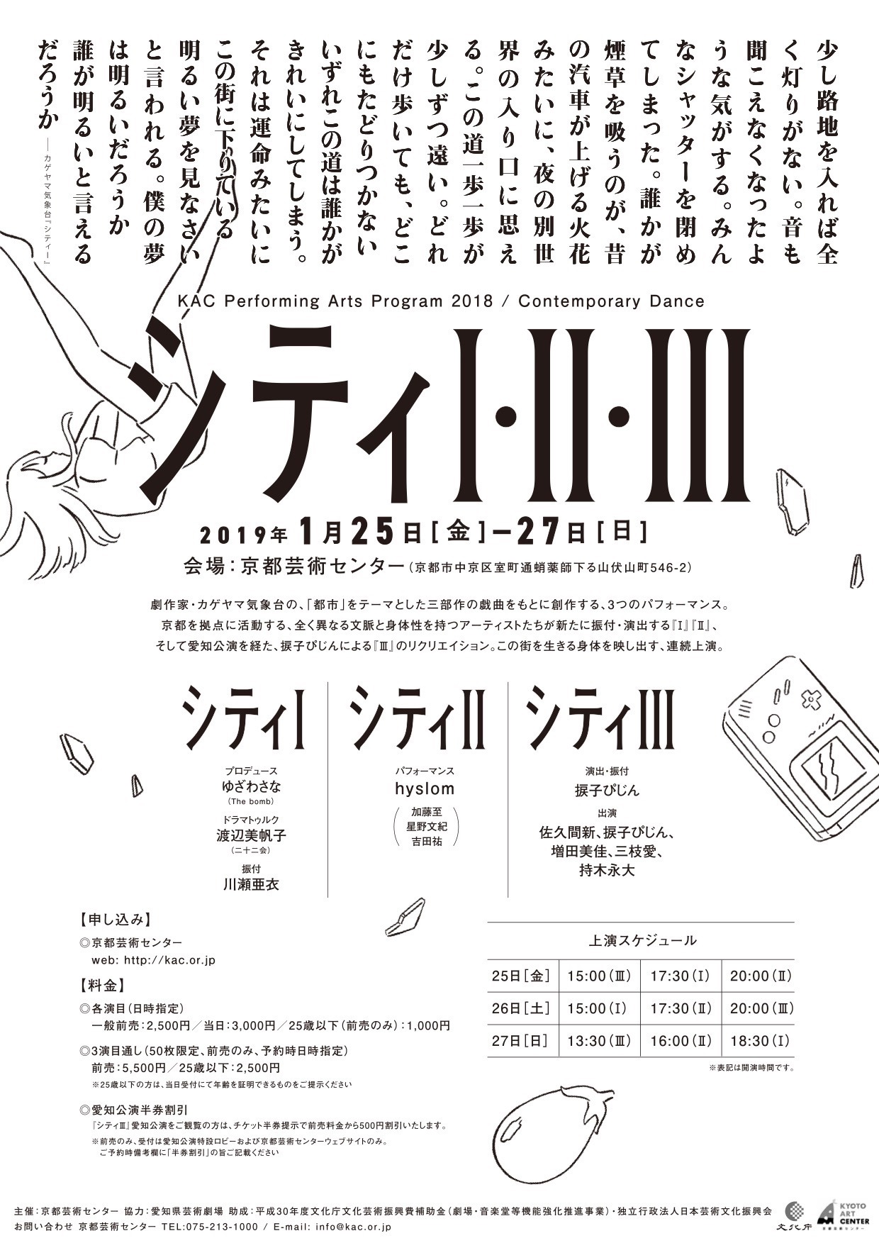 KAC Performing Arts Program 2018/ Contemporary Dance「シティI・II・III」仮チラシ