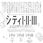 カゲヤマ気象台「シティ」もとにパフォーマンス上演、捩子ぴじんのリクリエーションも