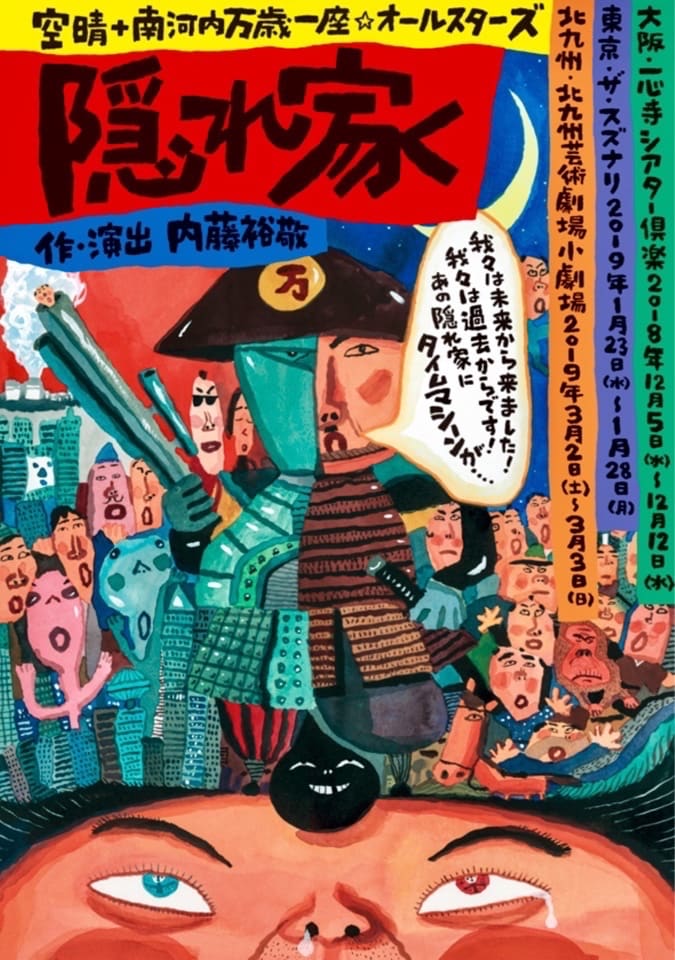 空晴＋南河内万歳一座☆オールスターズ「隠れ家」チラシ