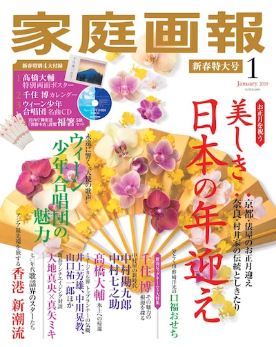 「家庭画報」1月号（世界文化社）通常サイズ版